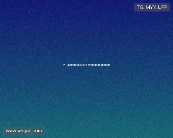 2026最新免费NBA直播APP推荐全赛事高清无广告观看指南