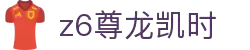Z6尊龙·凯时(中国) - 官方网站
